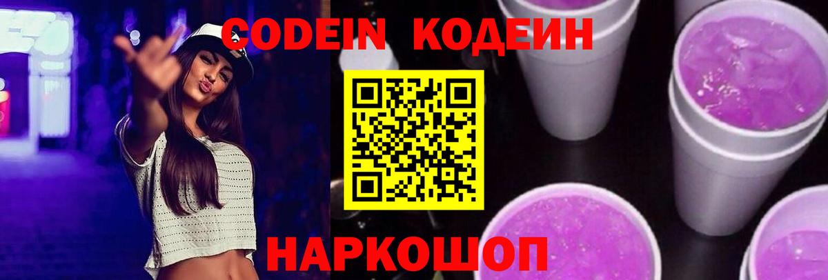 Кодеиновый сироп Lean Purple Drank Тольятти